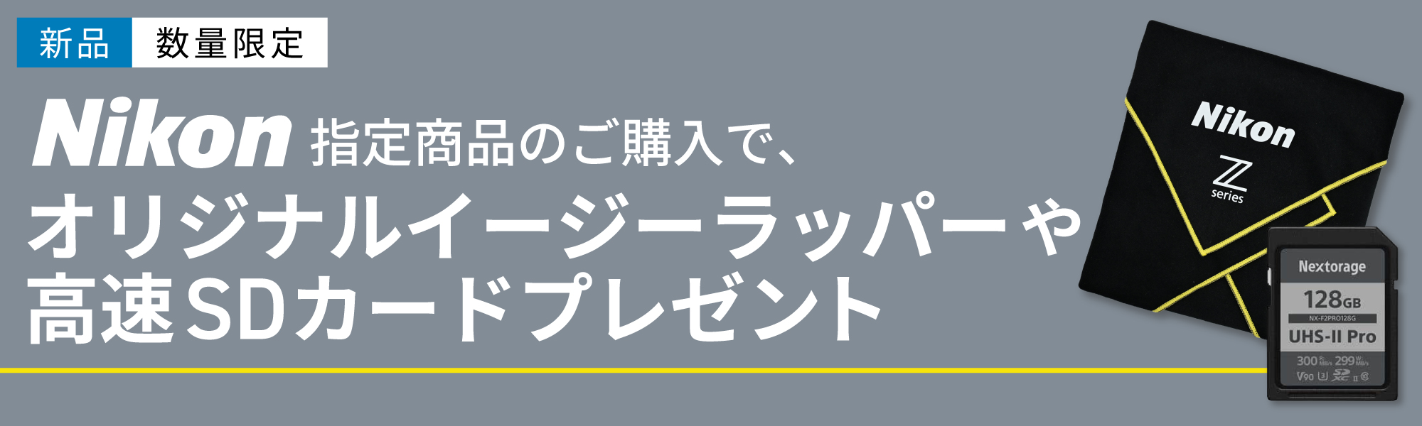 Nikon イージーラッパープレゼント
