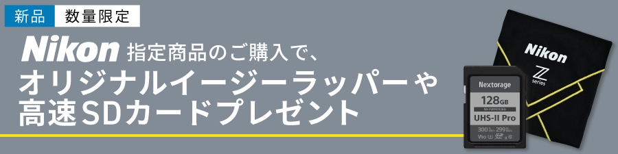 ニコン指定商品購入でイージーラッパーやSDカードプレゼント