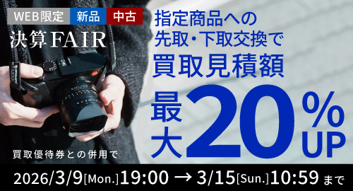 新品・中古 指定商品にお買い替えなら買取額20%UP