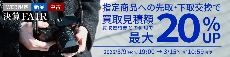 新品中古指定商品にお買い替えなら買取額最大20%UP