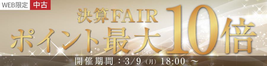 中古ポイント10倍