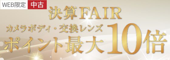 中古ポイント最大10倍