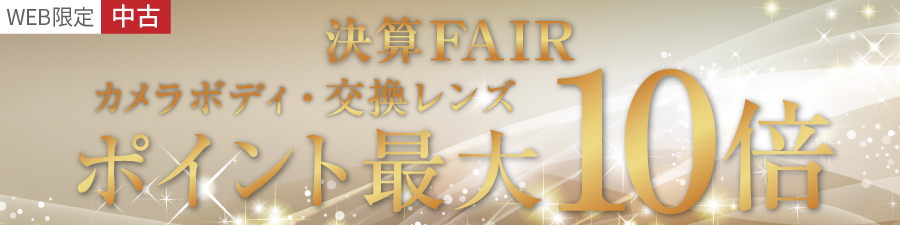 中古ポイント10倍