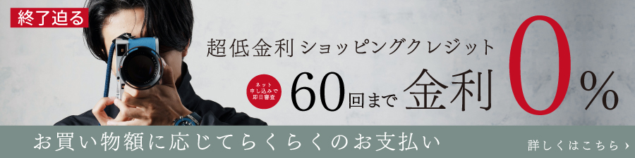 60回金利0％終了迫る