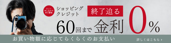 60回金利0％終了迫る