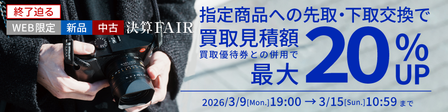 新品中古指定商品にお買い替えなら買取額最大20%UP