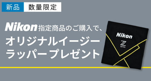 Nikon イージーラッパープレゼント