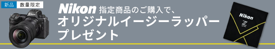 指定商品ご購入でイージーラッパーや高速SDカードプレゼント