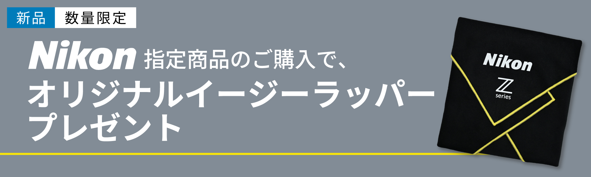 Nikon イージーラッパープレゼント