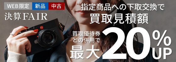 新品指定商品にお買い替えなら買取額20%UP