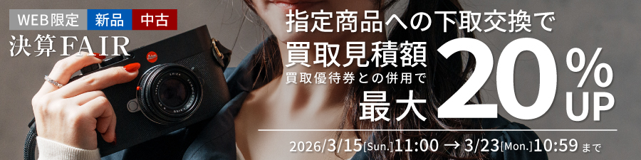 新品中古指定商品にお買い替えなら買取額最大20%UP