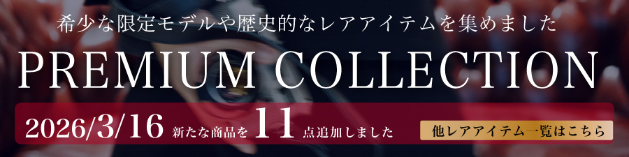 プレミアムコレクション