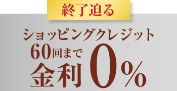 ショッピングクレジット金利0%