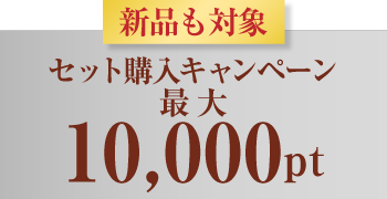 セット購入最大10,000ポイントプレゼント！