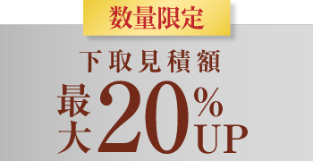 下取見積額 最大20％UP