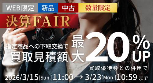 新品・中古 指定商品にお買い替えなら買取額20%UP