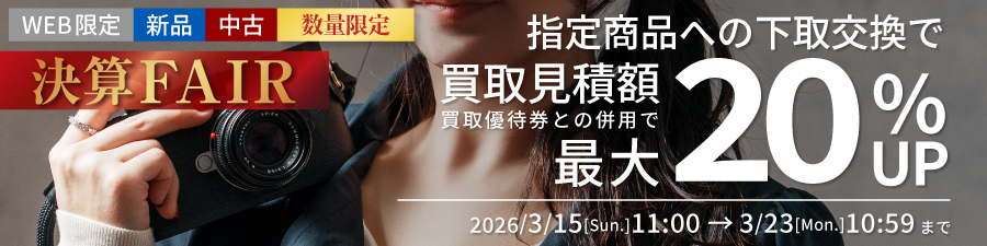 新品中古指定商品にお買い替えなら買取額最大20%UP