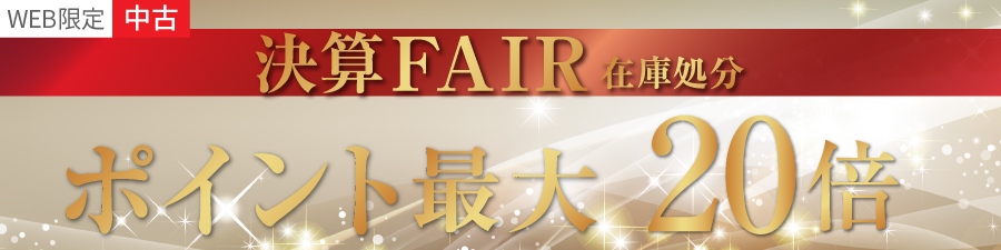 中古ポイント10倍