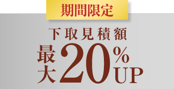下取見積額 最大20％UP