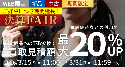 新品・中古 指定商品にお買い替えなら買取額20%UP