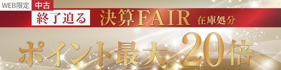 中古ポイント10倍