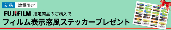 フィルム確認窓風ステッカープレゼント