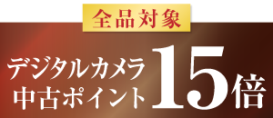 デジタルカメラ15倍