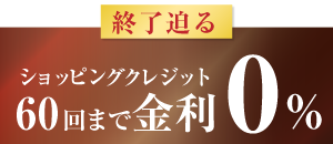ショッピングクレジット