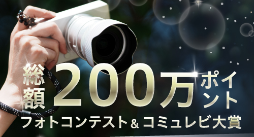総額200万ポイントプレゼント！フォトコンテスト＆コミュレビ大賞