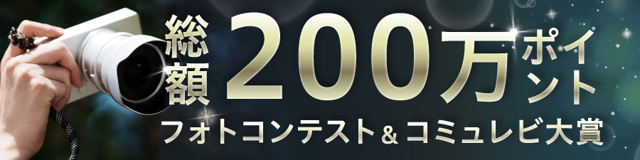 200万ポイント贈呈