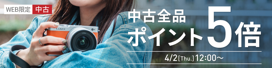 中古ポイント5倍