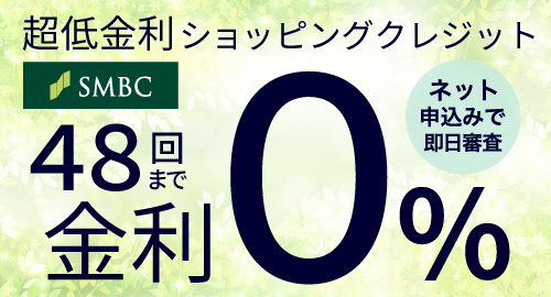 超低金利ショッピングクレジット