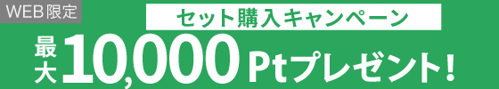セット購入で最大10000ポイントプレゼント