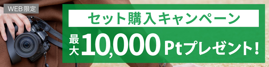セット購入キャンペーン