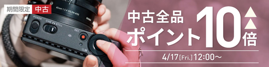 中古ポイント10倍