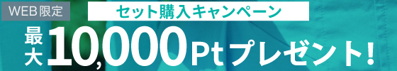 セット購入で最大10000ポイントプレゼント