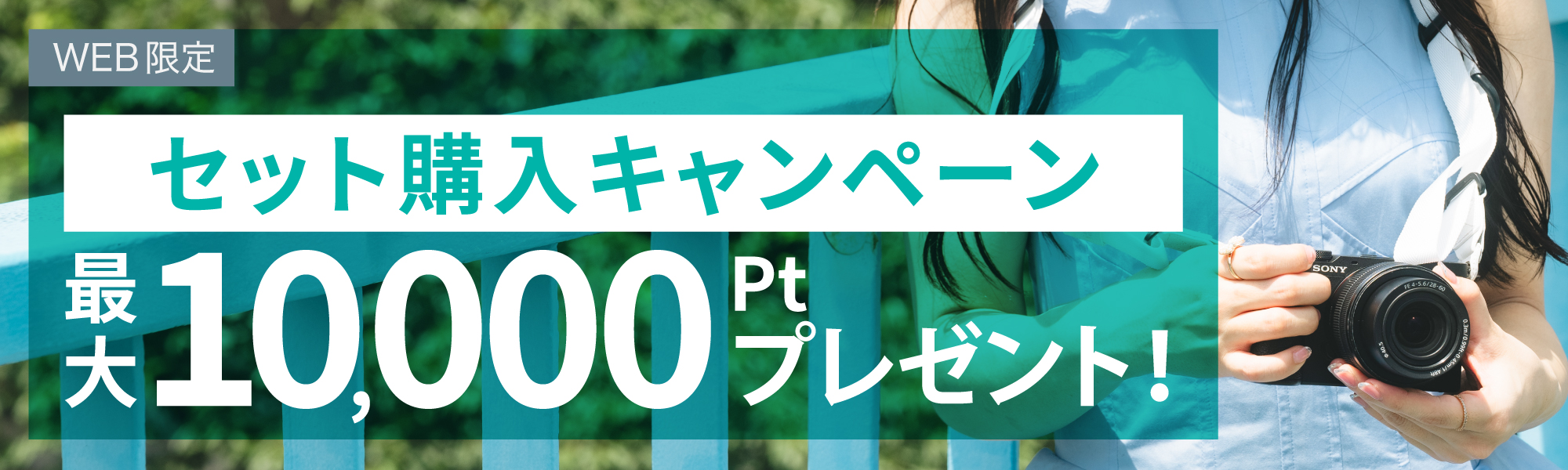 10000ポイントプレゼント