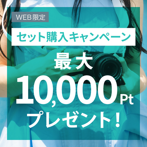 セット購入キャンペーン