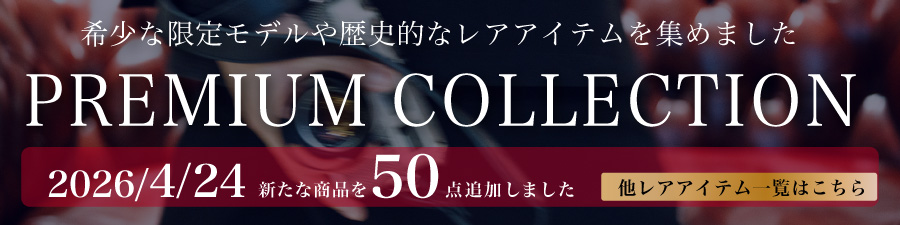 プレミアムコレクション