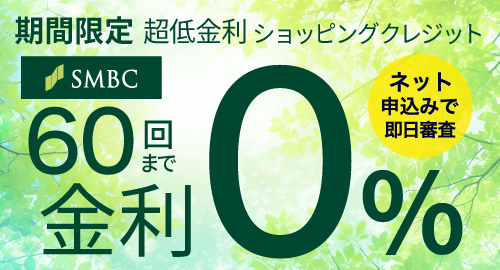 超低金利ショッピングクレジット