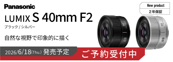 LUMIX S40mm F2 ご予約受付中