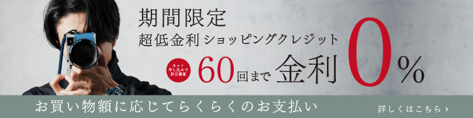 60回金利0％終了迫る