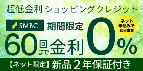 超低金利ショッピングクレジット48回金利0%