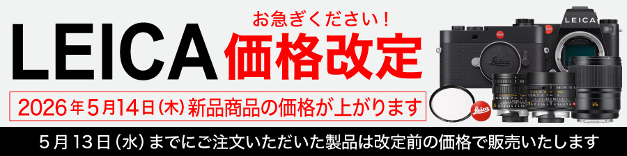 Leica 価格改定