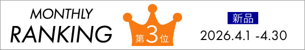 2026年4月新品3番人気商品