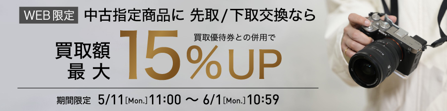 中古指定商品にお買い替えなら買取額15%UP