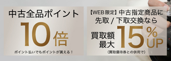 中古ポイント10倍