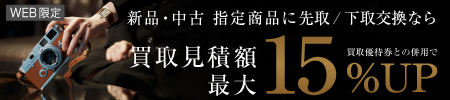 先取下取交換15%UP
