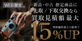 先取下取交換15%UP