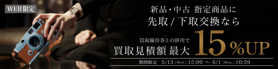 期間限定 先下15%UP